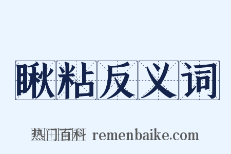 瞅粘反义词是什么意思的图片